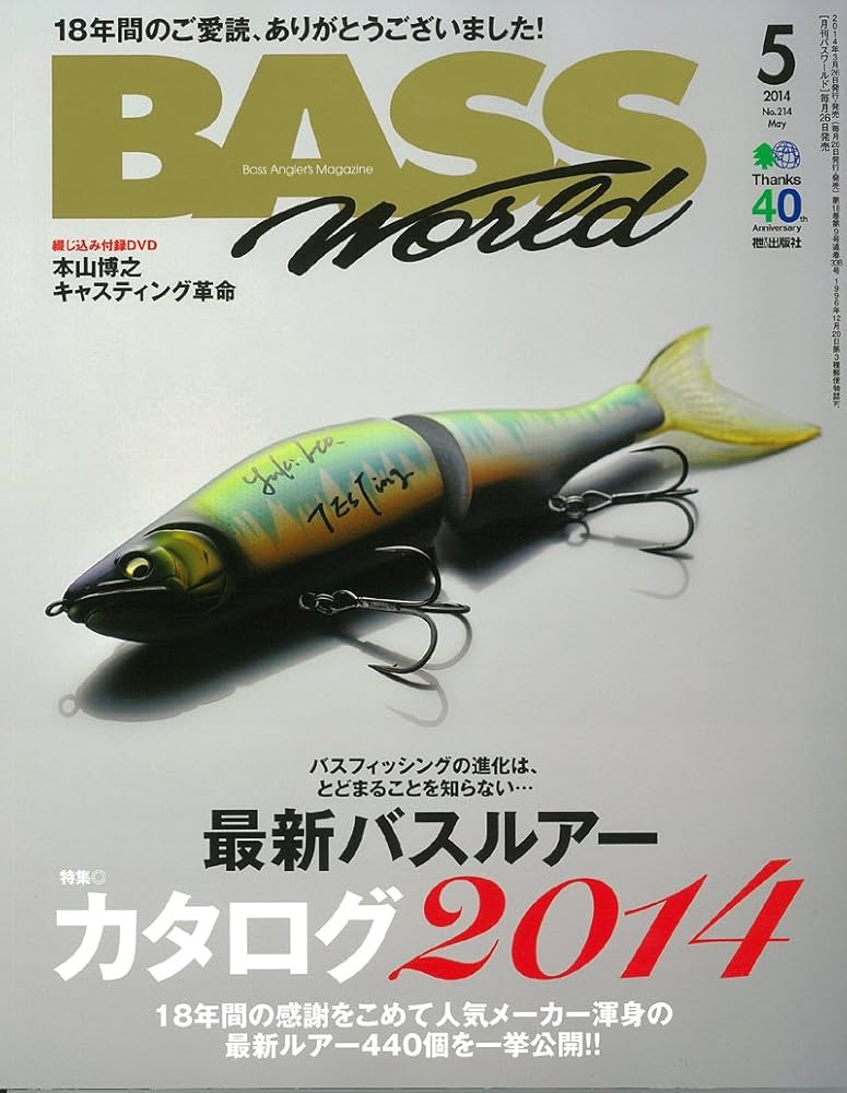 月刊バスワールド5冊 Amazon.co.jp: Bass World (バス ワールド) 2014年 05月号 [雑誌